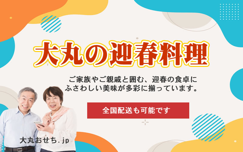 関東圏のみ配達可能 おせち 迎春 げいしゅん お気に入りの